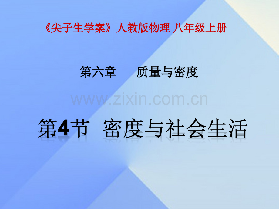 八年级物理上册质量与密度密度与社会生活新版新人教版.pptx_第1页