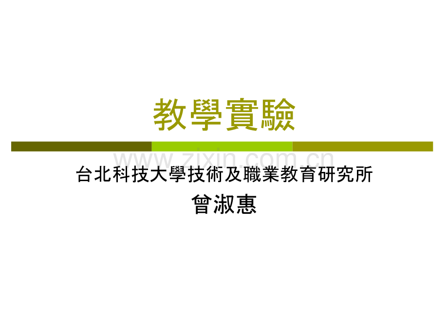 教学实验台北科技大学技术及职业教育研究所.pptx_第1页