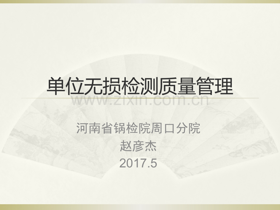 单位无损检测质量管理超声河南锅炉压力容器安全检测研究院.pptx_第1页