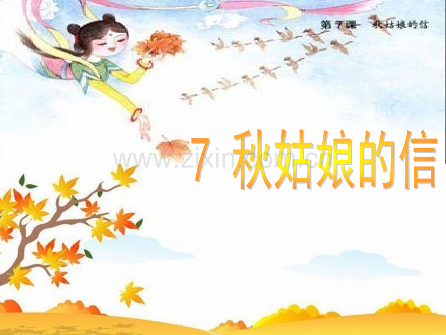 小学语文一年级上册《秋姑娘信.pptx_第1页