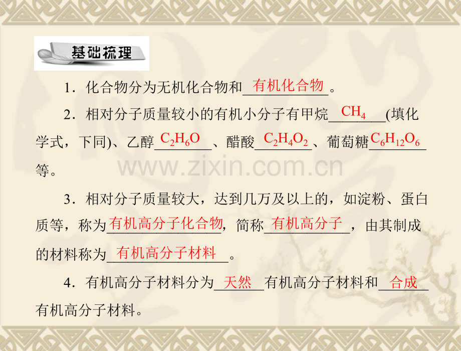 化学题3有机合成材料人教版九年级.pptx_第1页