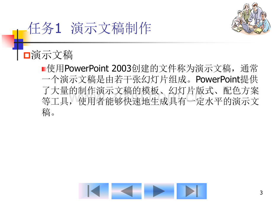 单元-演示文稿制作与播放技巧.pptx_第3页