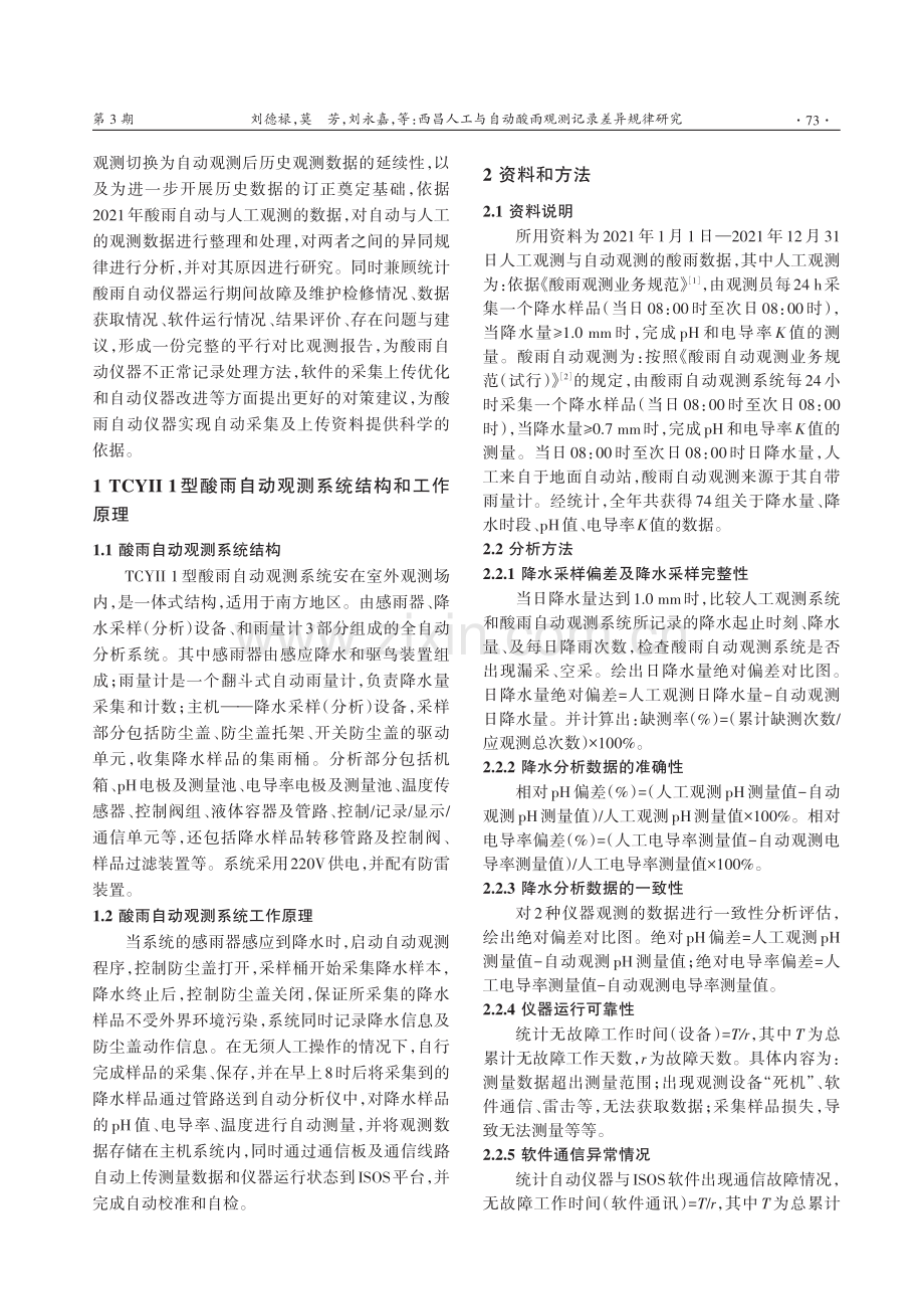 西昌人工与自动酸雨观测记录差异规律研究.pdf_第2页