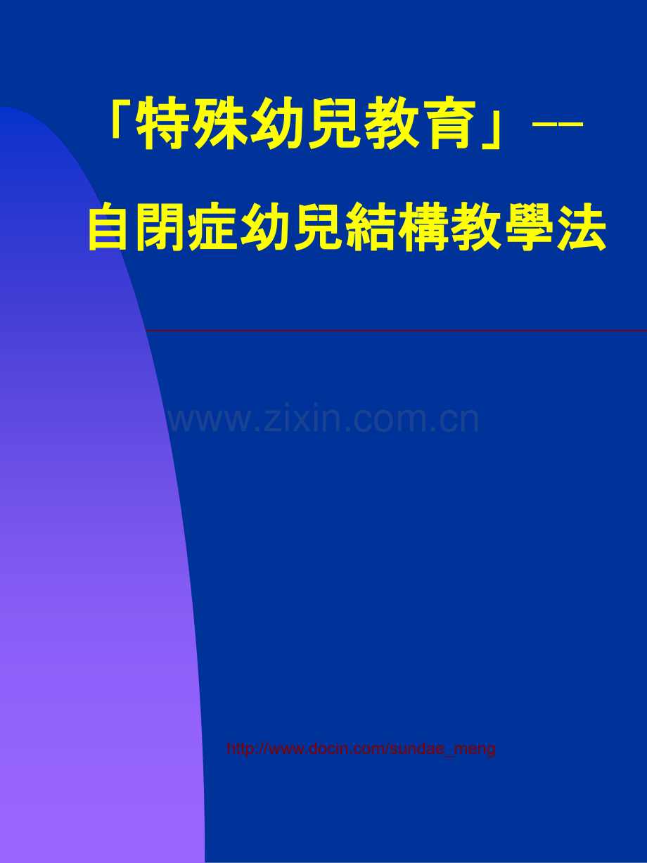 幼儿教育特殊幼儿教育自闭症幼儿结构教学法.pptx_第1页