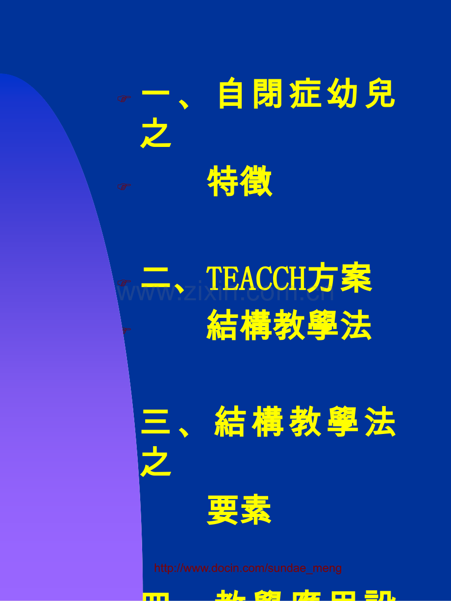 幼儿教育特殊幼儿教育自闭症幼儿结构教学法.pptx_第2页