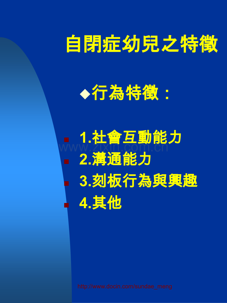 幼儿教育特殊幼儿教育自闭症幼儿结构教学法.pptx_第3页