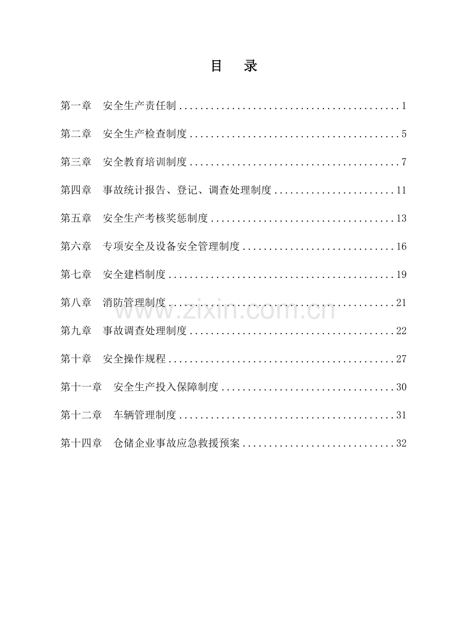 物流企业安全管理制度参考.doc_第2页