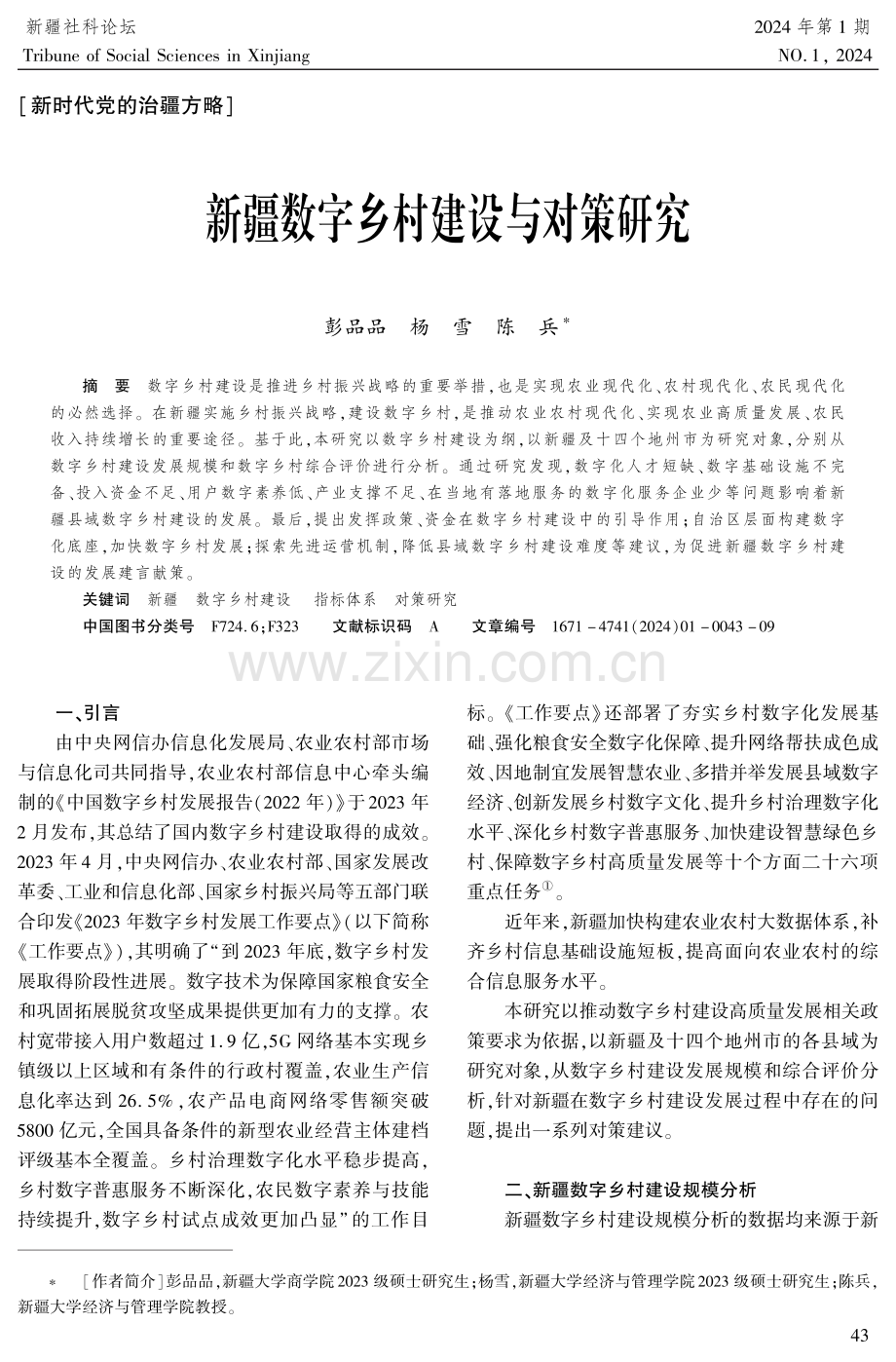 新疆数字乡村建设与对策研究.pdf_第1页