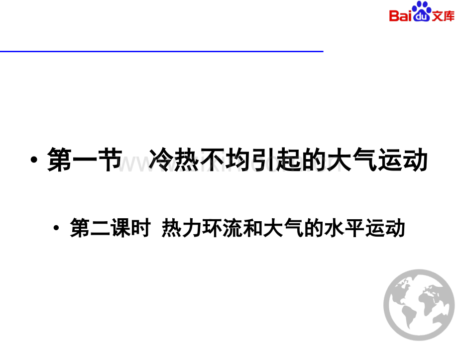 冷热不均引起的大气的运动件地理高一必修一人教版.pptx_第1页