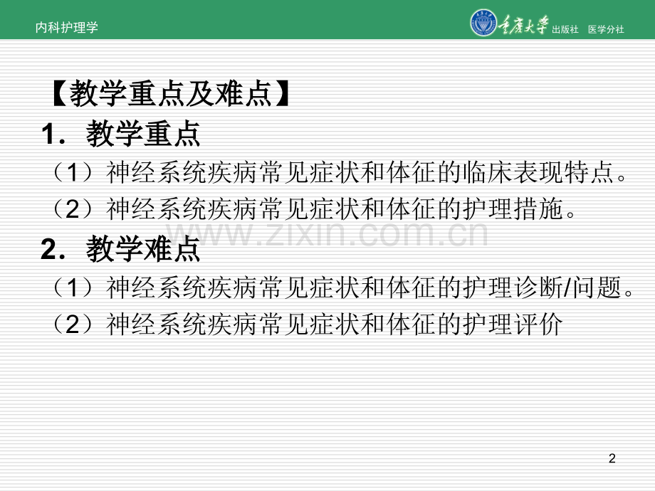 内科护理学神经系统疾病常见症状的护理.pptx_第2页