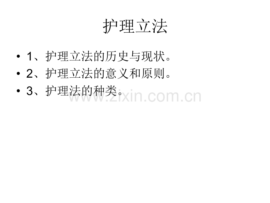 护理学基础护理与法.pptx_第1页