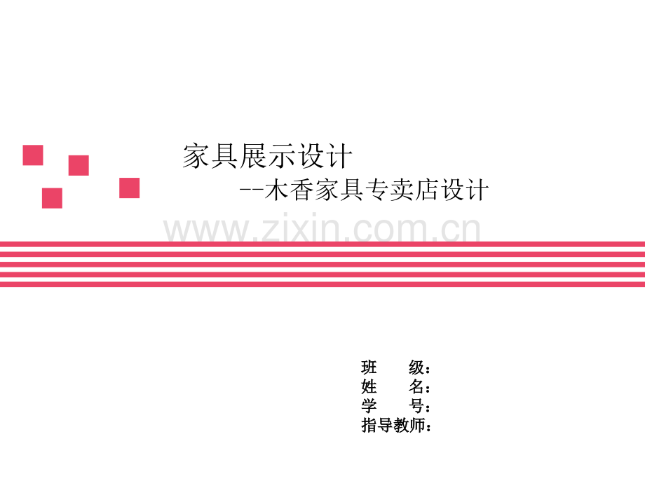 家具展示设计.pptx_第1页