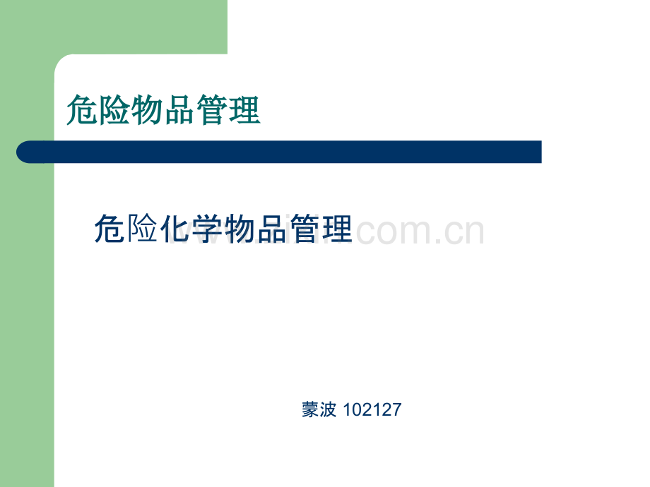 化学物品管理.pptx_第1页