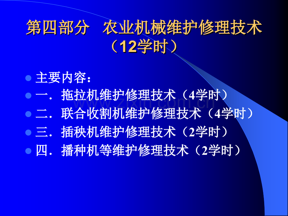 农业机械维护维修技术.pptx_第2页