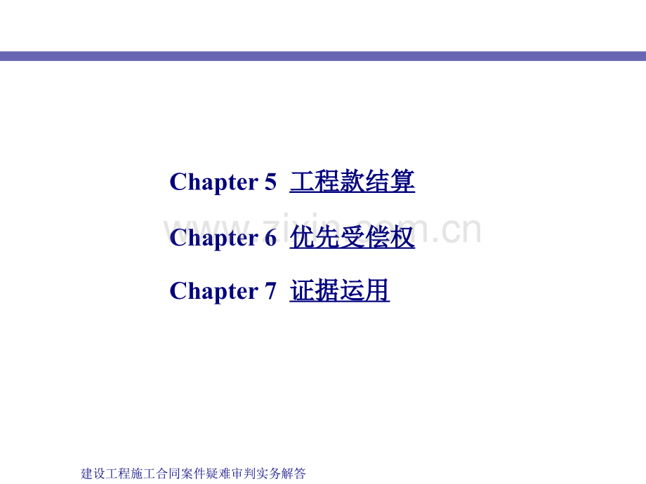 建设工程施工合同案件疑难审判实务解答.pptx_第2页