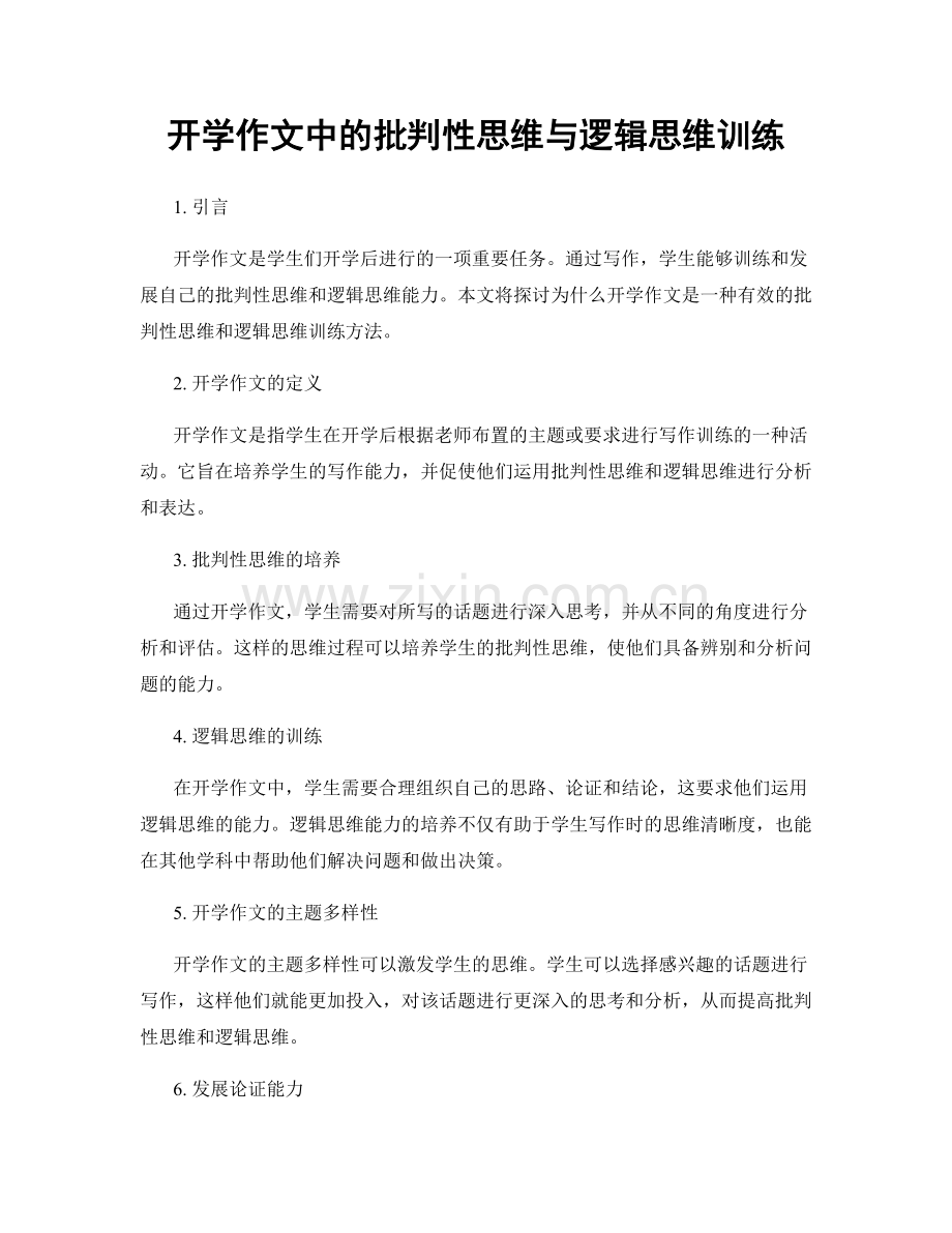 开学作文中的批判性思维与逻辑思维训练.docx_第1页