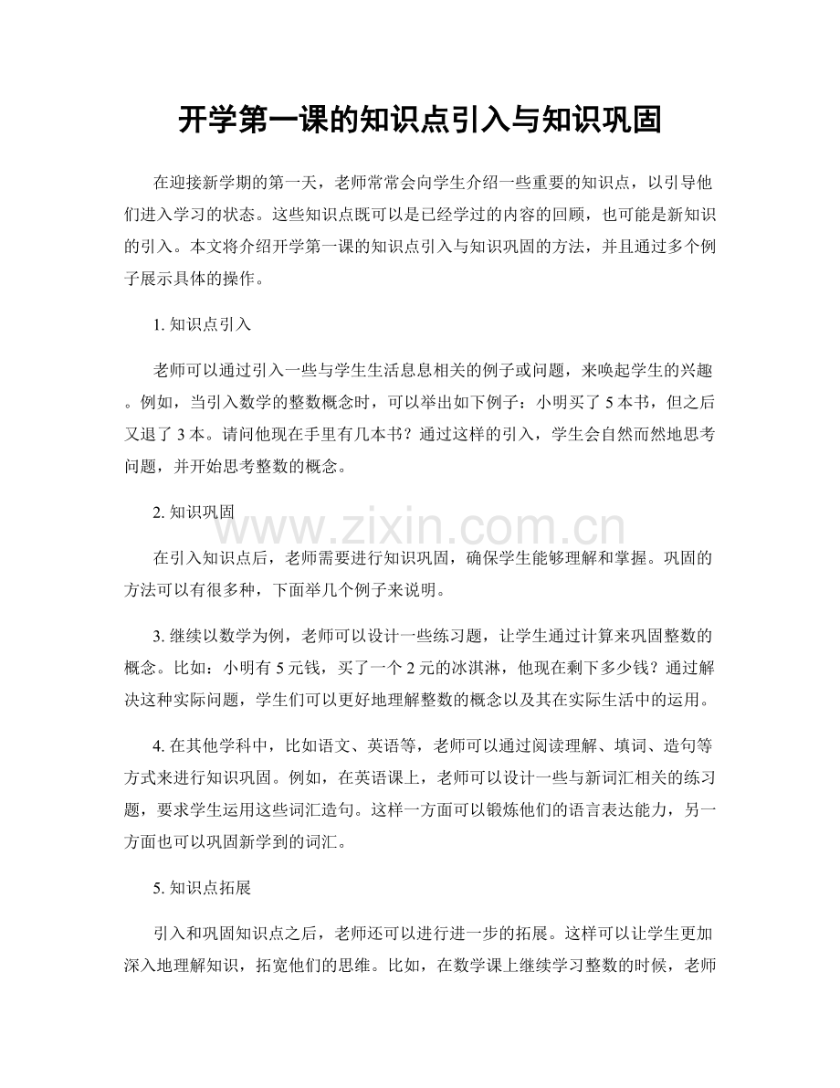 开学第一课的知识点引入与知识巩固.docx_第1页