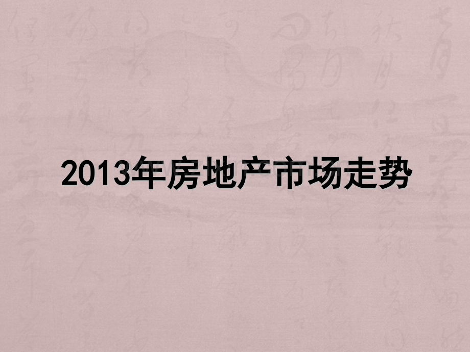 房地产市场走势预测.pptx_第1页