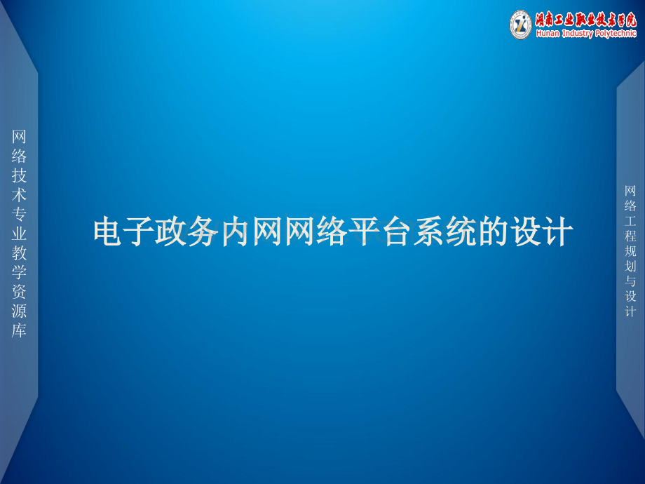 文档项目四电子政务内网网络平台系统的设计.pptx_第1页