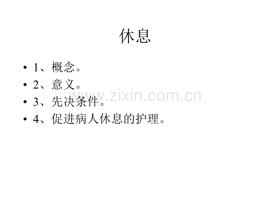 护理学基础休息与活动.pptx_第2页