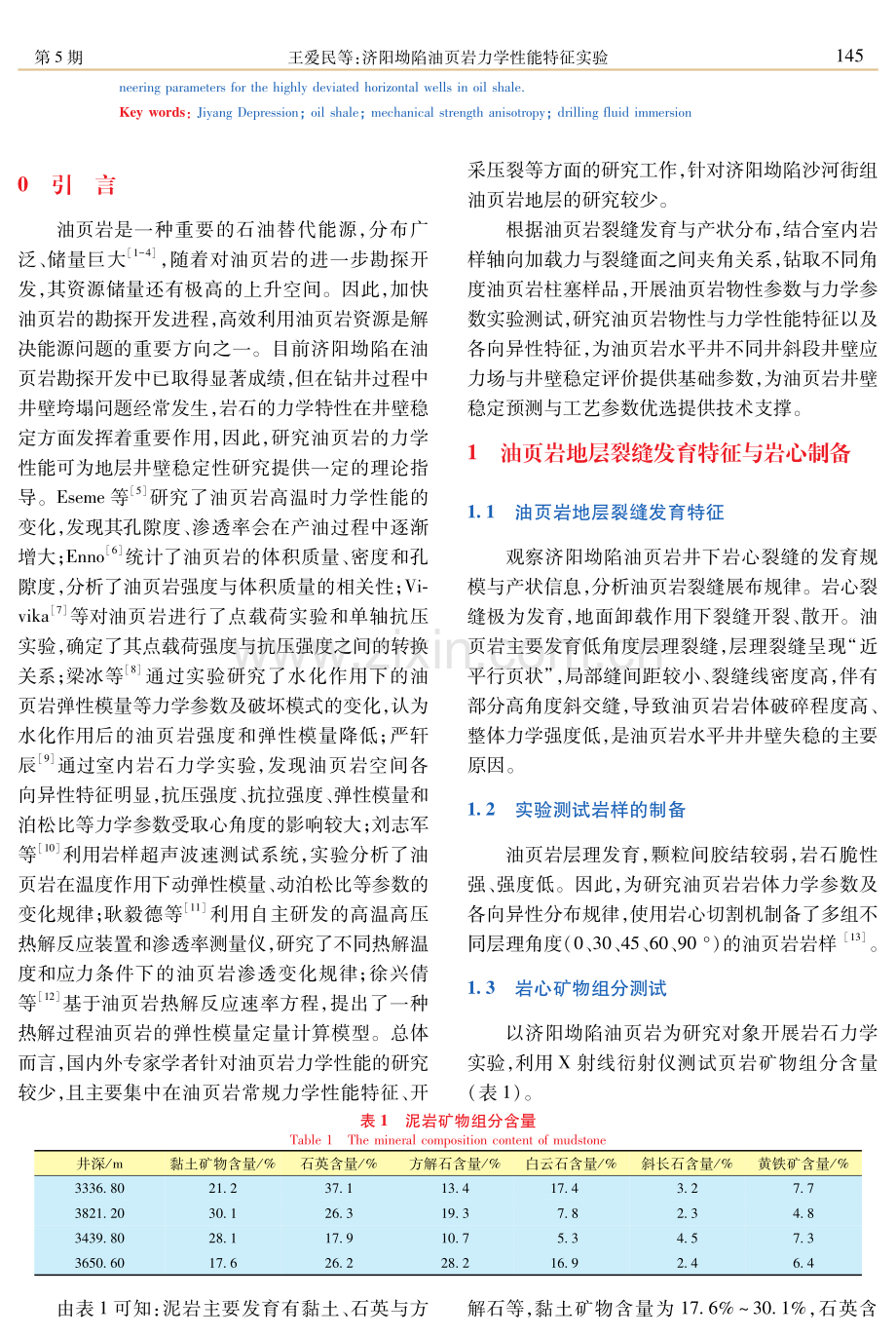 济阳坳陷油页岩力学性能特征实验.pdf_第2页