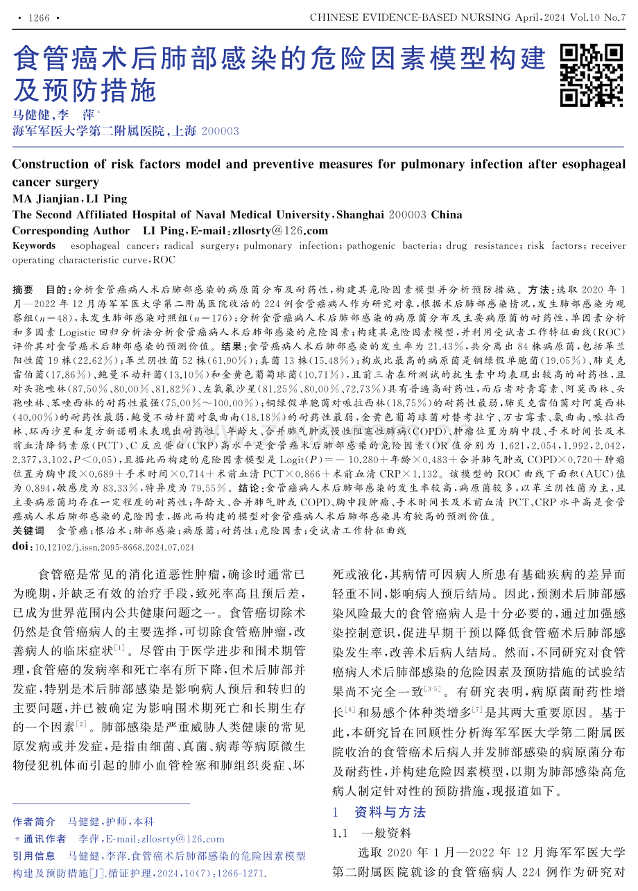 食管癌术后肺部感染的危险因素模型构建及预防措施.pdf_第1页