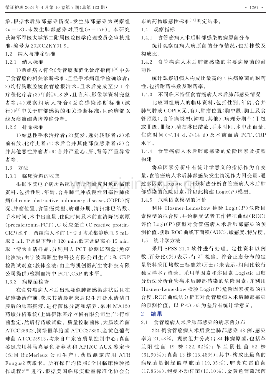 食管癌术后肺部感染的危险因素模型构建及预防措施.pdf_第2页