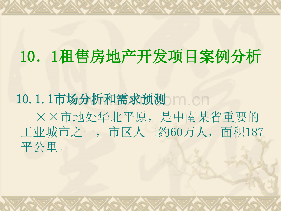 房地产开发投资项目典型案例分析地产投资分析东北财大刘秋雁.pptx_第1页