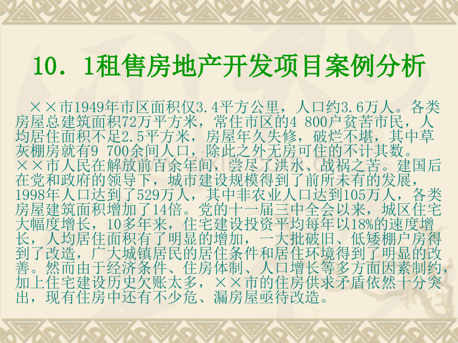 房地产开发投资项目典型案例分析地产投资分析东北财大刘秋雁.pptx_第2页