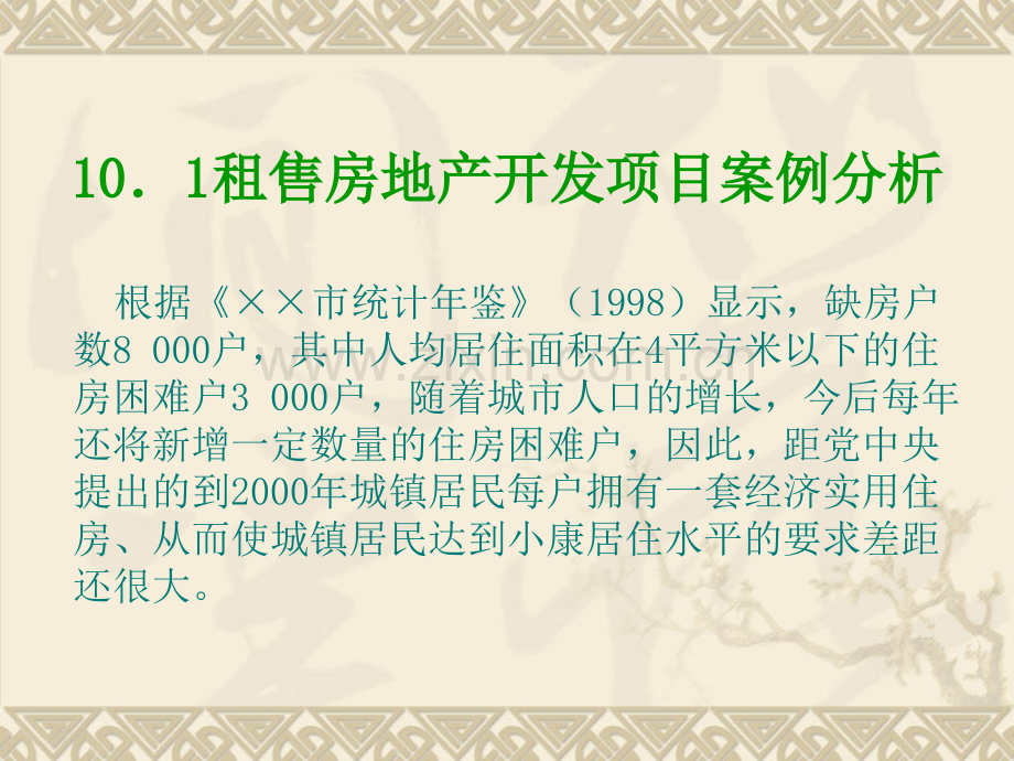 房地产开发投资项目典型案例分析地产投资分析东北财大刘秋雁.pptx_第3页