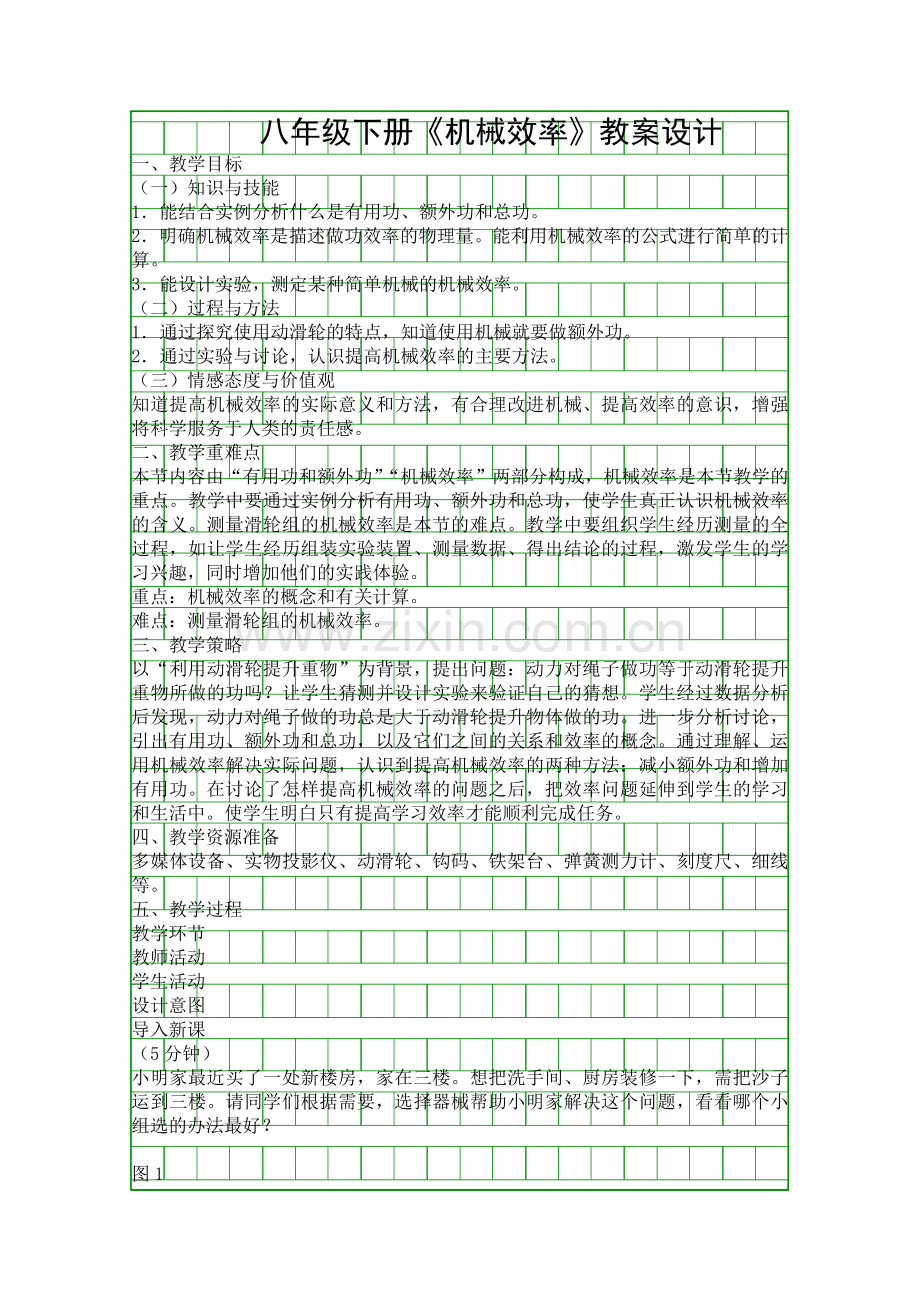 八年级下册机械效率教案设计.docx_第1页