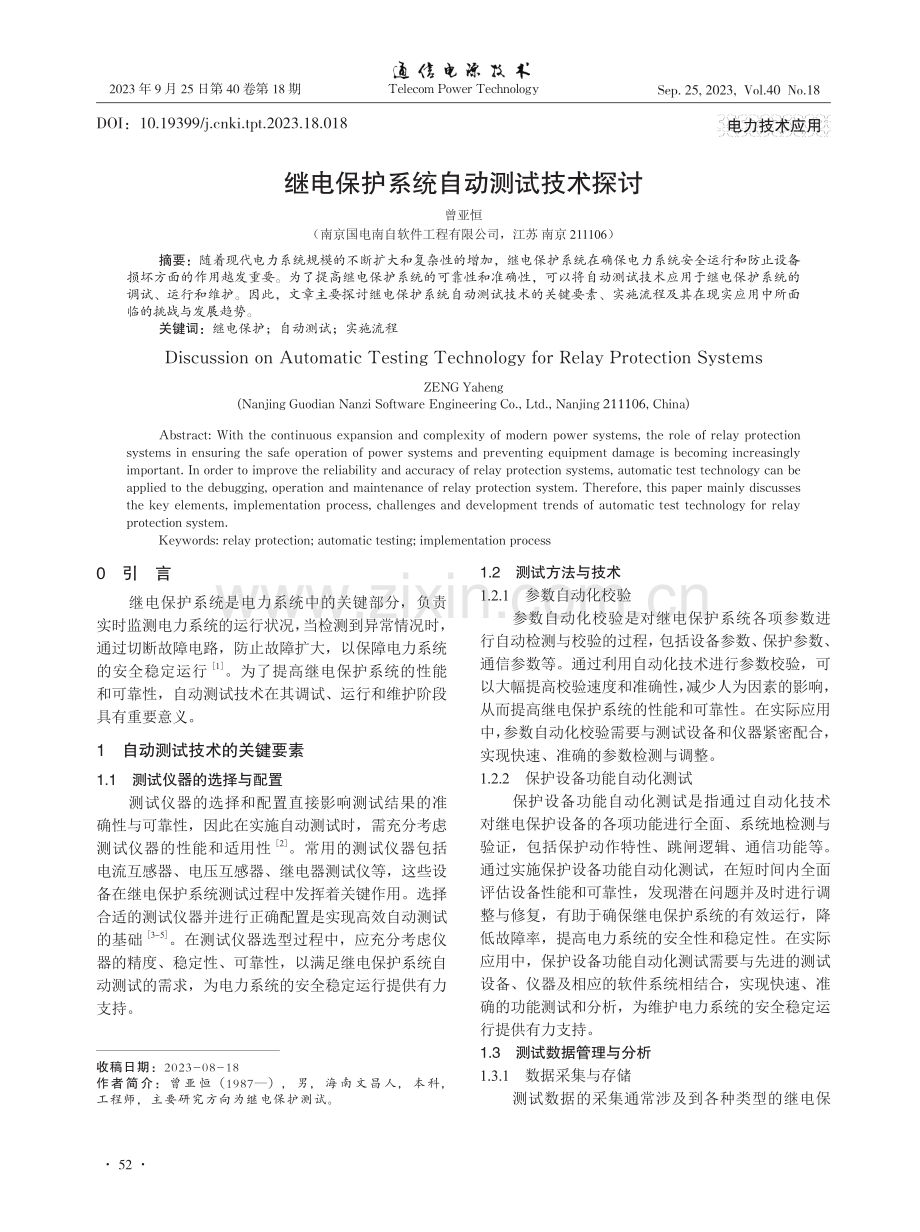 继电保护系统自动测试技术探讨.pdf_第1页