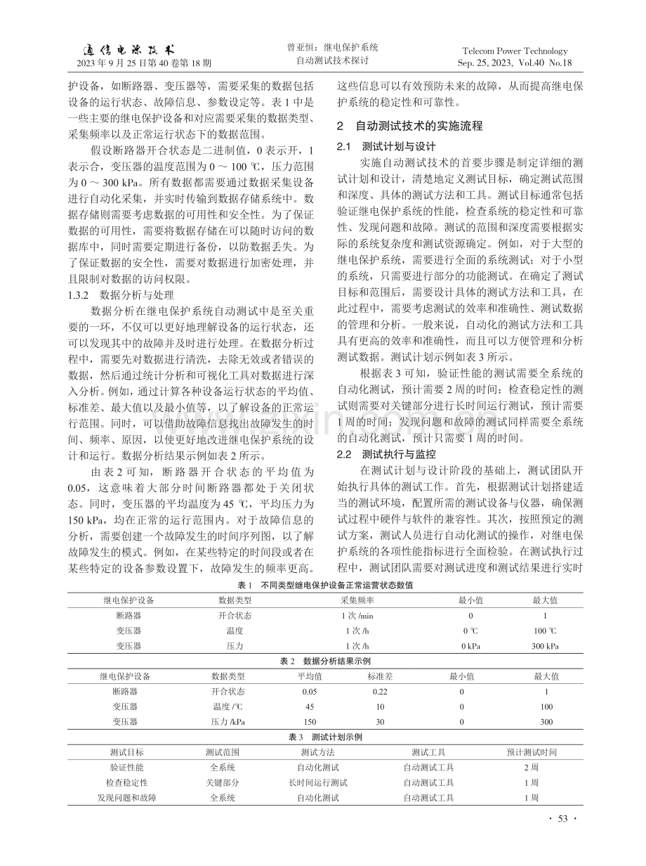 继电保护系统自动测试技术探讨.pdf_第2页