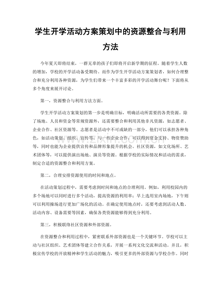 学生开学活动方案策划中的资源整合与利用方法.docx_第1页