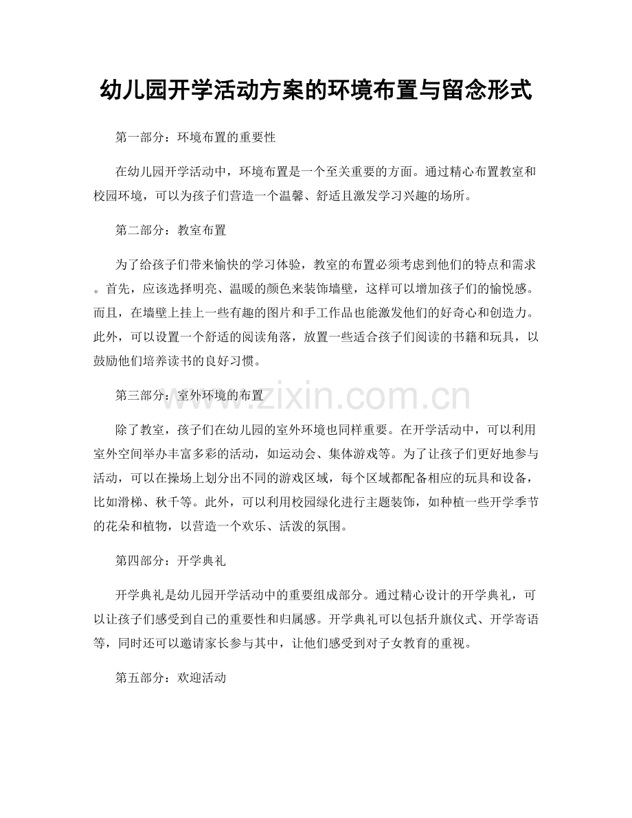 幼儿园开学活动方案的环境布置与留念形式.docx_第1页