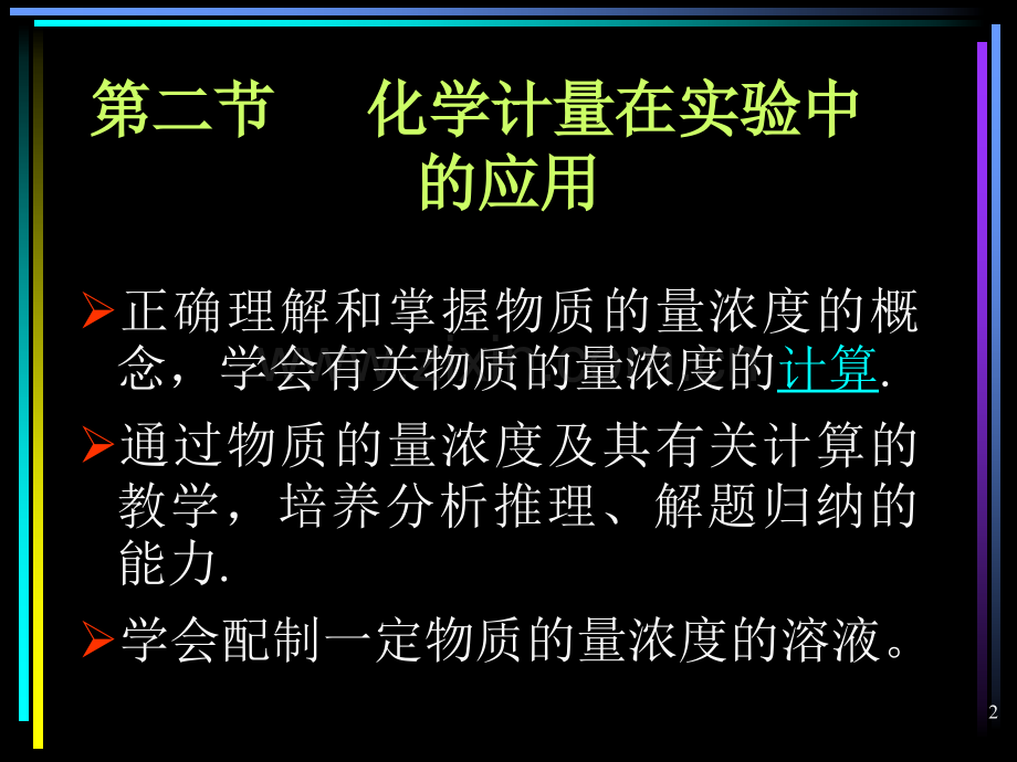 化学计量在实验中的应用3.pptx_第2页