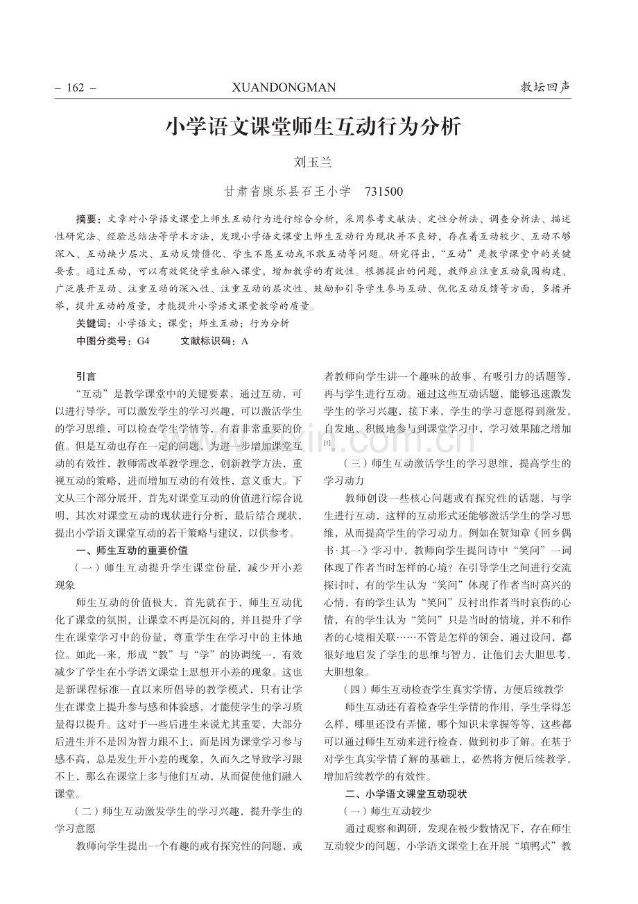 小学语文课堂师生互动行为分析.pdf_第1页