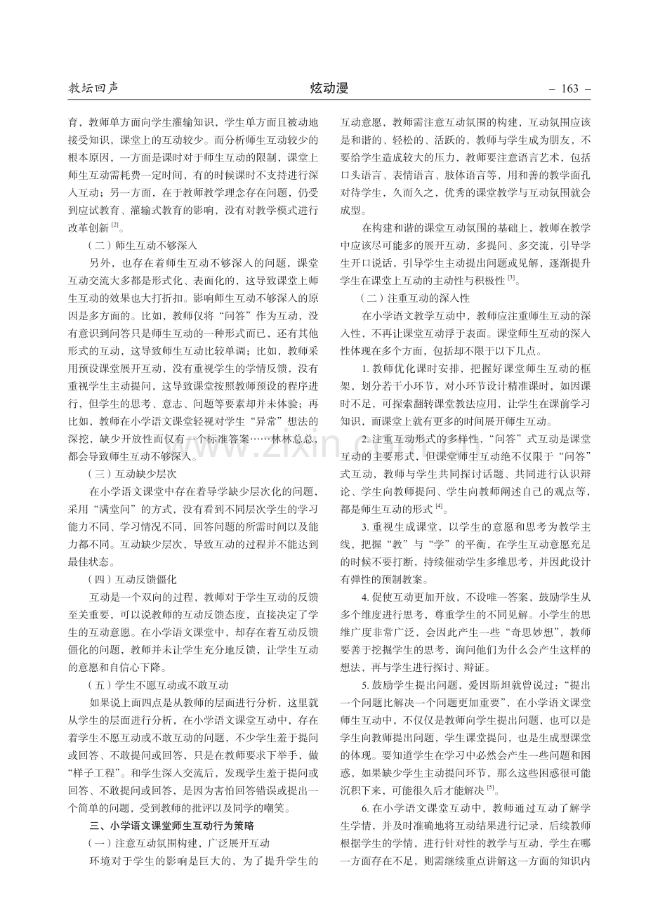 小学语文课堂师生互动行为分析.pdf_第2页