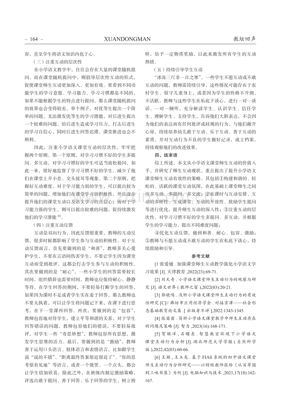 小学语文课堂师生互动行为分析.pdf_第3页