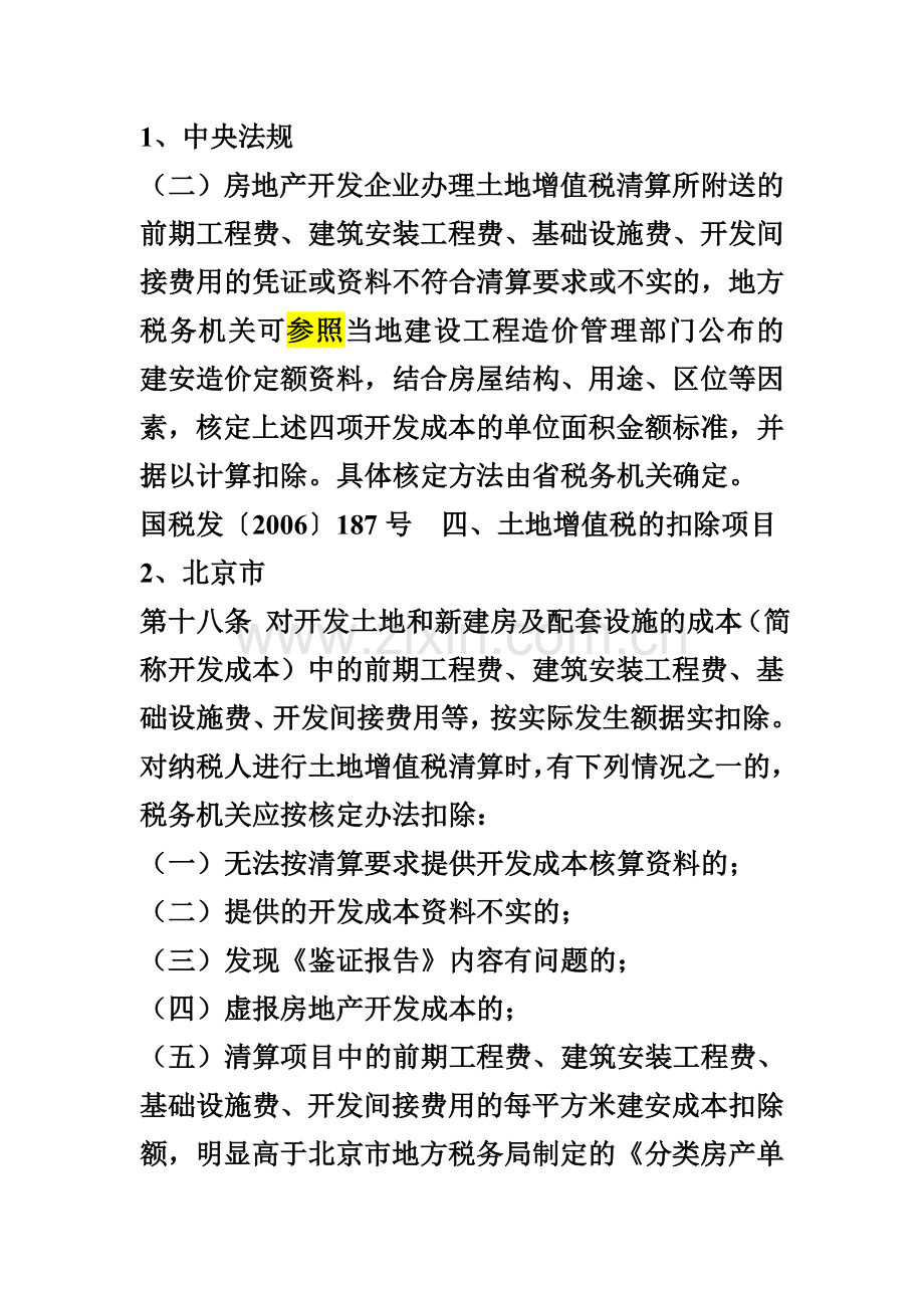 各地对建安造价允许扣除的标准.doc_第1页