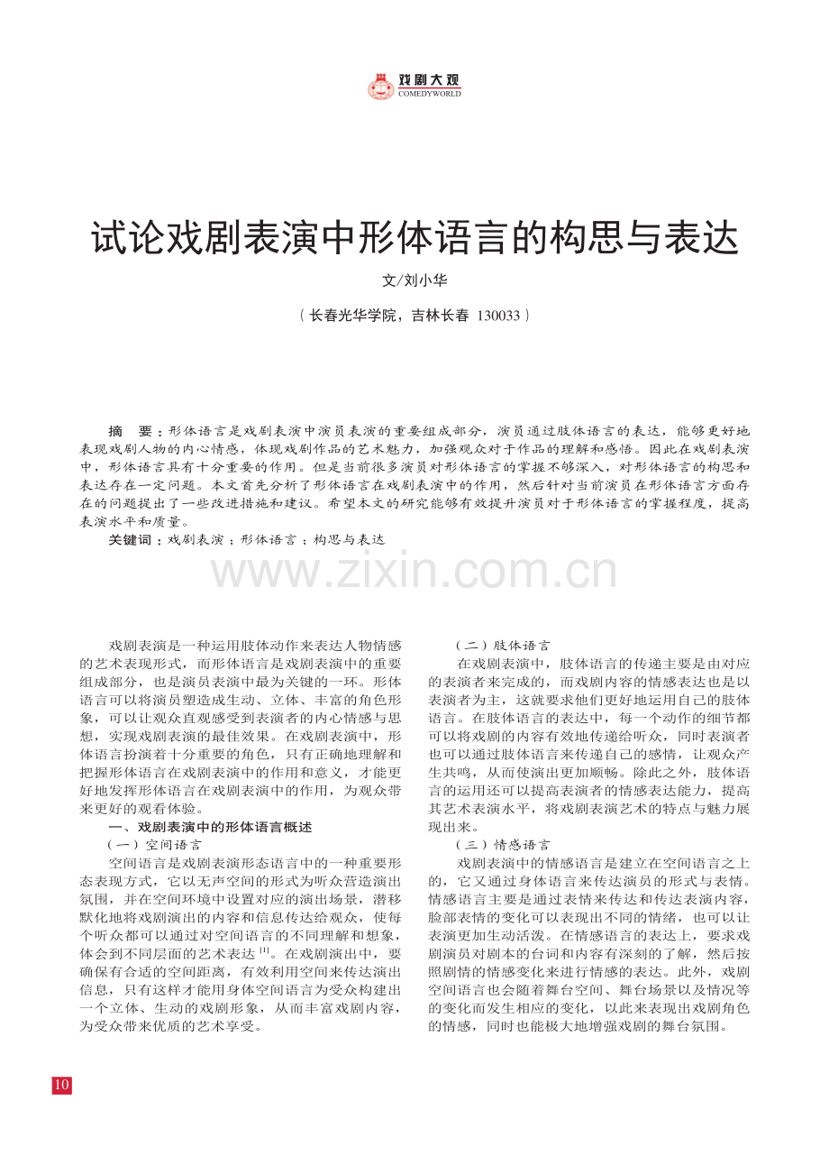 试论戏剧表演中形体语言的构思与表达.pdf_第1页