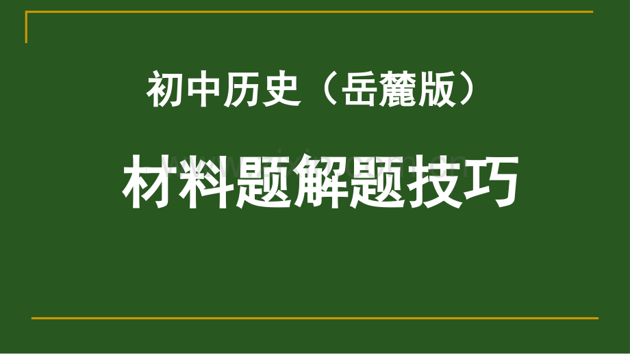 初中历史材料题的解题技巧.pptx_第1页