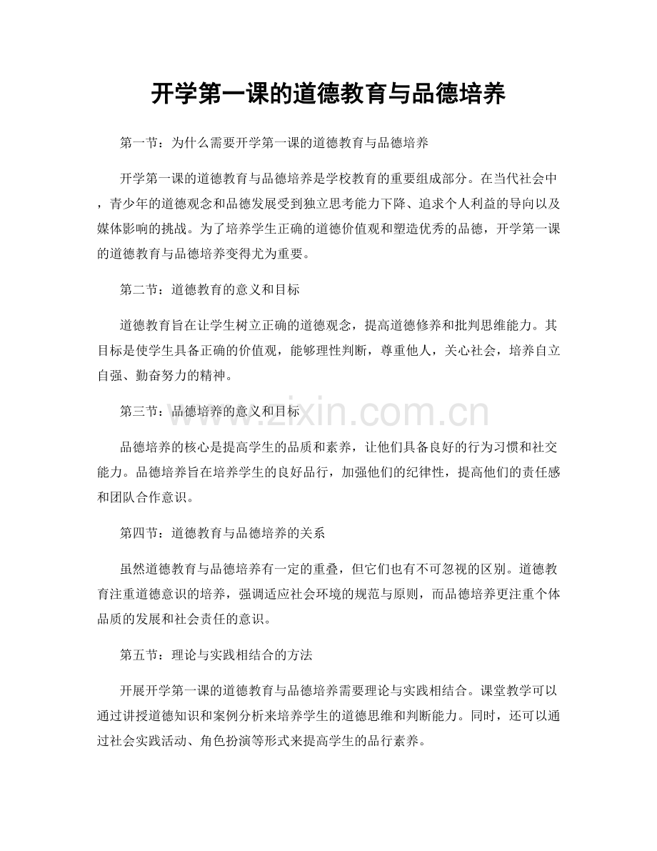 开学第一课的道德教育与品德培养.docx_第1页