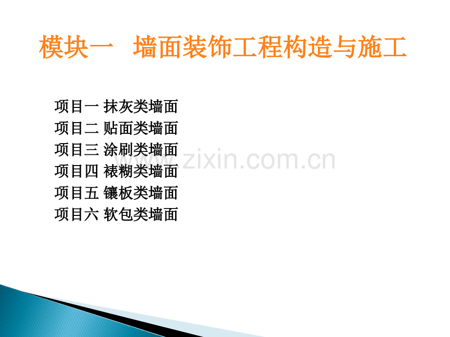 建筑装饰构造与施工技术模块一墙面装饰工程.pptx_第1页