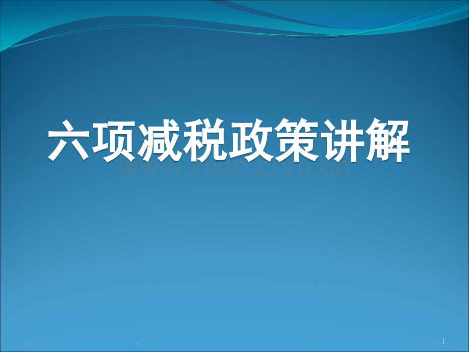 文档六项税收优惠政策讲解演示.pptx_第1页