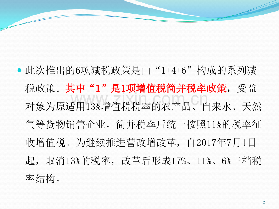 文档六项税收优惠政策讲解演示.pptx_第2页