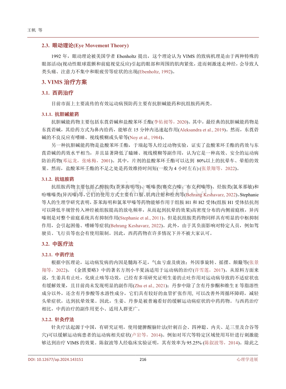 视觉诱发运动病治疗方式的研究进展.pdf_第3页