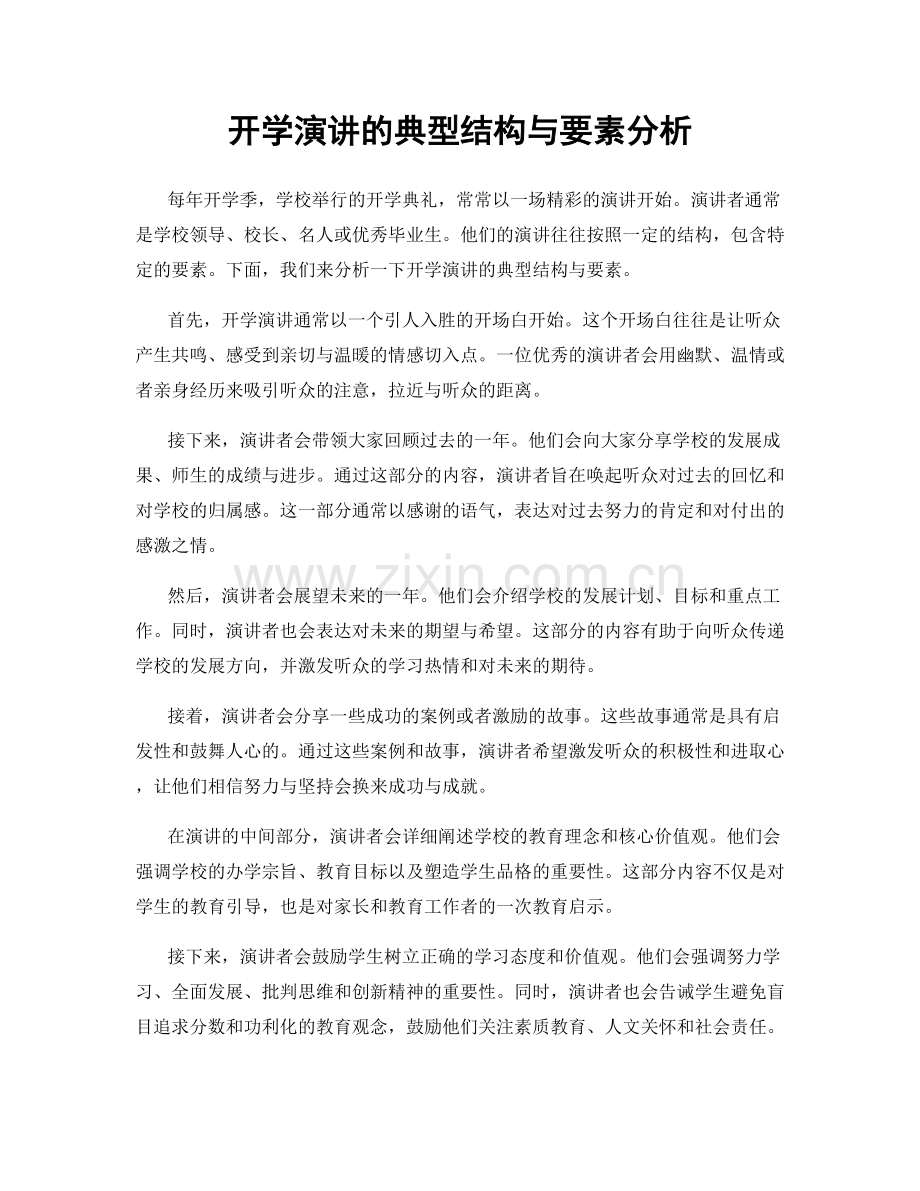 开学演讲的典型结构与要素分析.docx_第1页