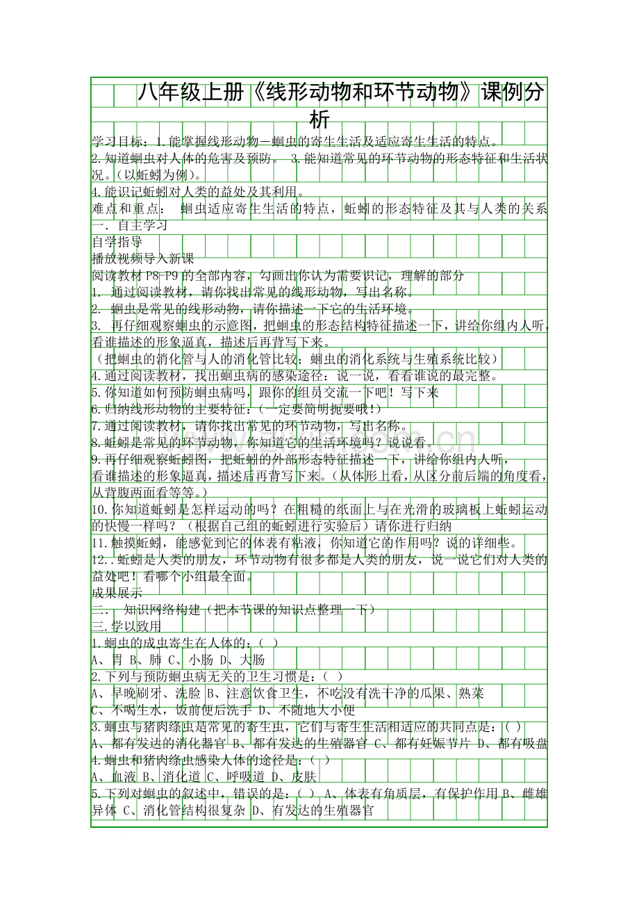 八年级上册线形动物和环节动物课例分析.docx_第1页