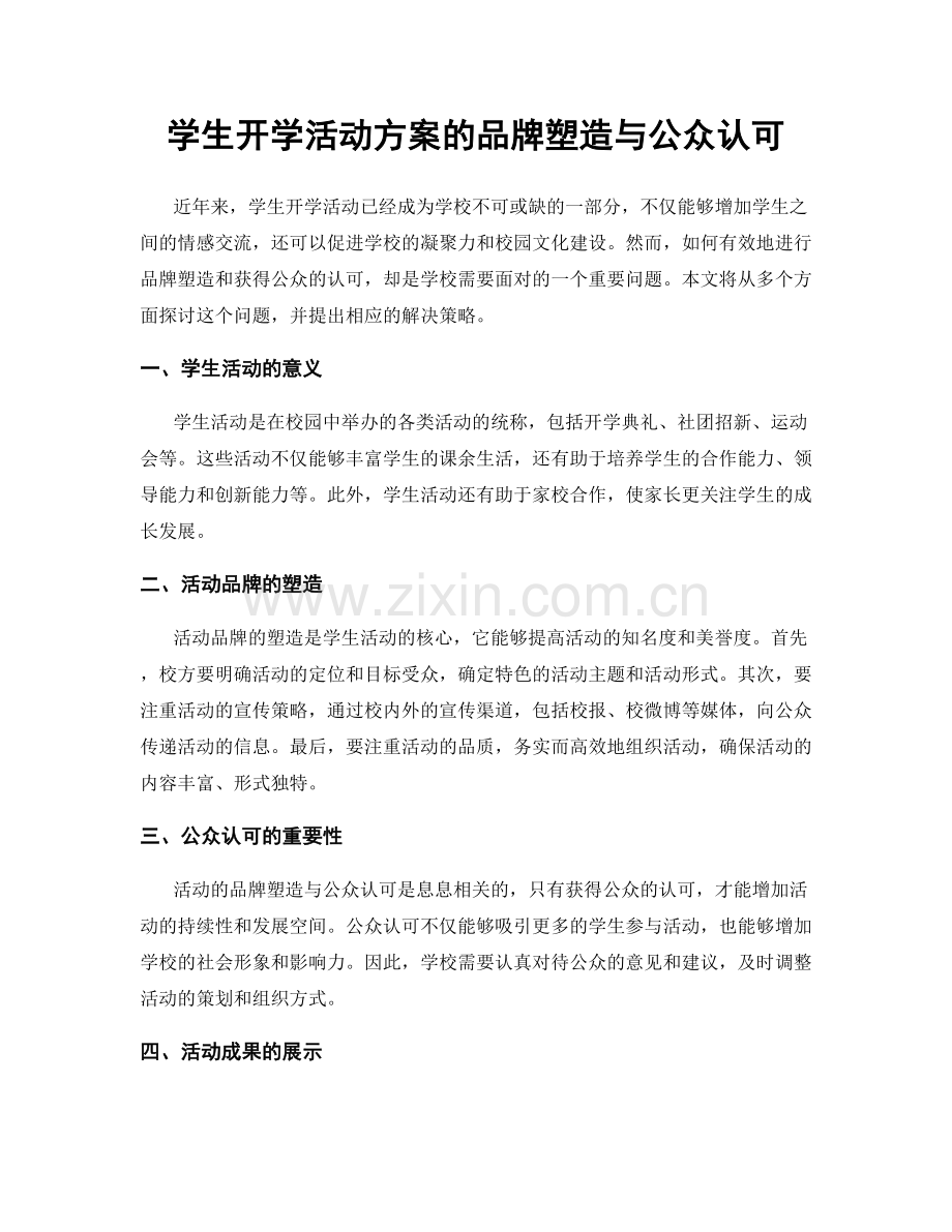 学生开学活动方案的品牌塑造与公众认可.docx_第1页